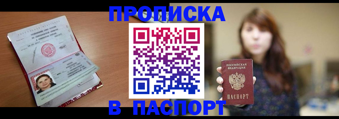 прописка 2025 в Чите